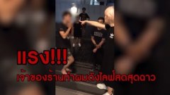 ไลฟ์สดโชว์บุกตบ นี่คือความป่าเถื่อนในสังคมไทย