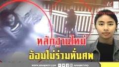 เปิดหลักฐานเด็ด!พี่สาวอ้อมทีมฆ่าหั่นศพแอ๋ม แฉคลิปอยู่กรุงไม่เกี่ยวสังหาร