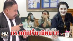 งามใส้!! "ทนายสงกานต์" เตือนตำรวจ หลังแห่ลงชื่อเป็นผู้ร่วมจับกุม "เปรี้ยว" ถึง 92 คน อาจทำให้ "แก๊งค์ฆ่าหั่นศพ" รอดคุกกันยกทีม(คลิป)