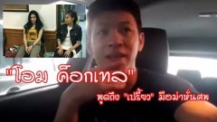 (คลิป) โอม ค็อกเทล Live สด! พูดถึง เปรี้ยว มือฆ่าหั่นศพ น้องแอ๋ม ทำตัวไม่สลดแถมยังยิ้มได้