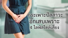 กระเพาะปัสสาวะอักเสบ เพราะ 4 ไลฟ์สไตล์เสี่ยง