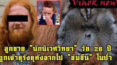 ช็อกโลก!!! แม่สุดเศร้า! ลูกชาย “นักนิเวศวิทยา” วัย 26 ปี ถูกเจ้าอุรังอุตังลากไป “ข่มขืน” ในป่า !!!!
