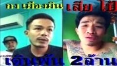 เสี่ย โป้ รับคำท้า กงเมืองมิน เพิ่มเดิมพัน 2ล้าน