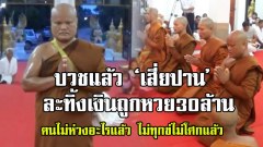 บวชแล้ว ‘เสี่ยปาน’ละทิ้งเงินถูกหวย30ล้าน กล่าวไม่ห่วงอะไรแล้ว ไม่ทุกข์ไม่โศกแล้ว ขอบวชตลอดชีวิต