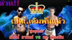 ด่วน!! เปิดเดิมพันแล้ว เสี่ยโป้ จัดเต็มงาน นี้
