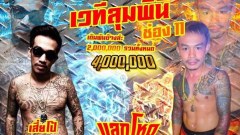 มันแน่พะยะค่ะ!!! มวยไทยเวทีดังจัดฟาดปากแพ้กลับบ้านเก่า เดิมพันเบาๆ 4ล้าน 'ศึก เสี่ยโป้อานนท์ มังกรเพชรเกษม ปะทะ กง เมืองมิน หมาย' 14 ก.ค.นี้