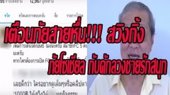 เตือนภัยสายหื่น!!! สวิงกิ้ง ภัยโซเชียล กับดักลวงชายรักสนุก