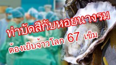 OMG หนุ่มคนนี้พิเรนทร์ทำบัดสีกับหอยนางรม ต้องเย็บจ้าวโลก 67 เข็ม!!