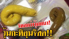วุ้นมาใหม่ !! โหดกว่าวุ้นรูปหมา วุ้นอุนจิสดๆ!! เหมือนมาก