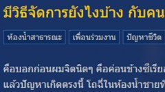 มีวิธีจัดการยังไงบ้าง กับคนที่มาเกาสังคังในห้องน้ำออฟฟิต?