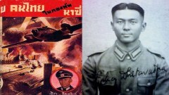 รู้ไหมว่า? มีคนไทยในกองทัพ "นาซี"