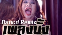 "บั้ง บั้ง บั้ง ไป บั้ง เฮะ" ใครก็ได้เอาเพลงนี้ออกจากหัวที เลิกฟังไม่ได้จริงๆ