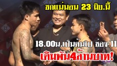 ชกแน่นอน!! 'เสี่ยโป้ เพชรเกษม'ดวล'กง เมืองมีน' 23 มิย. เวลา 18.00 น.เป็นต้นไป