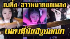 ดีเจ"อึ้ง" สาวหมวยขอ ‘เพลงที่มันมีงูออกมา’ สุดท้ายจัดให้แดนซ์เป็นงูซะเลย