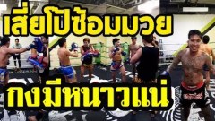 "เสี่ยโป้"ซ้อมหนัก กงมีหนาวแน่ มาดูฝีมือกัน