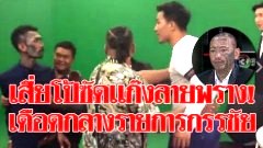 (คลิป) หวิดมีมวยกลางรายการ หลัง “เสี่ยโป้” เคลียร์เดือดแก๊ง “เก่งลายพราง”