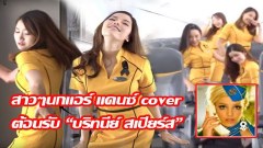 (คลิป) สาวๆนกแอร์ขอเซ็กซี่จัดเต็ม แดนซ์ cover เพลง Toxic ต้อนรับ บริทนีย์ สเปียส์