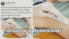 วัยรุ่นอายุไม่เกิน20ปี ขอรับยาฝังคุมกำเนิดได้ฟรีจากรพ. รัฐทั่วประเทศ