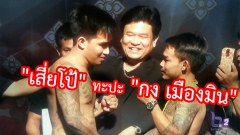ดูกันจะๆอีกรอบ "เสี่ยโป้" ทะปะ "กง เมืองมิน" หลายคนว่าผลตัดสินค้านสายตา จริงหรือไม่ มาดูกัน