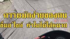 ไม่รักชีวิตตัวเองแล้วใครจะรัก ขับขี่ยานพาหนะควรรู้จักป้องกันด้วยนะ