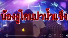 คลิปเหตุทะเลาะวิวาทน้องงูดีเจและแก๊งปาน้ำแข็ง
