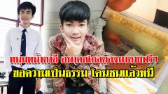 หนุ่มหน้าตาดี อนาคตไกล ต้องมาจบชีวิตเพราะโดนชนแล้วหนี ตายฟรีๆไม่มีคนรับผิดชอบ