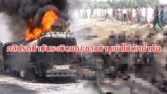 เปิดคลิปก่อนและหลังจากเหตุการณ์รถบรรทุกน้ำมันระเบิด ขณะชาวบ้านกรูกันเข้าไปตักน้ำมัน