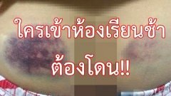 เข้าห้องเรียนช้า โดนหวดก้นขนาดนี้ เกินไปหรือไม่?
