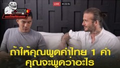 โค้ชคีย์บอร์ดวันนี้ คำถามเด็ด ไลฟ์สดเบ็คแฮมในไทย