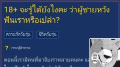 จะรู้ได้ยังไงคะ ว่าผู้ชายหวังฟันเราหรือเปล่า?