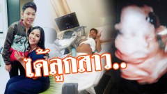 ทอมท้องให้กระเทย ล่าสุดอัลตร้าซาวด์เพศลูก ได้ลูกสาว