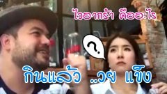 (คลิป) ความฮาบังเกิด! เมื่อ จียอน ถาม โอ๊ต ปราโมทย์ ไวอากร้า คืออะไร?
