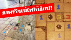 เดินไปลุ้นไป!!! ชาวบ้านประชด! เพ้นท์สี เกมเหยียบกับระเบิดในตำนานลงฟุตปาท สร้างรอยยิ้มที่แฝงไปด้วยการเสียดสี