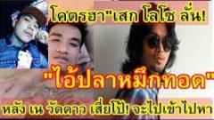 โคตรฮาสะใจ! เสก โลโซ พูดถึง"เน วัดดาว เสี่ยโป้ จะเข้ามาหาที่บ้าน" "ไอ้ปลาหมึกทอด"