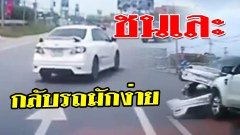 ชนกันเละ !!! กลับรถแบบนี้ คนอื่นเค้าเดือดร้อนนะ
