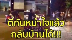 ผัวเมียตีกันแล้ว สบายใจแล้ว กลับบ้านกัน