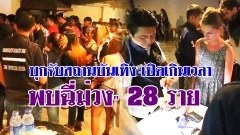 กองปราบฯ บุกจับสถานบันเทิง เปิดเกินเวลา นักเที่ยวชาย-หญิง ไทยและต่างชาติ กว่าร้อยคน ตรวจพบ "ฉี่ม่วง" 28 ราย - ยาเสพติด - อาวุธปืน