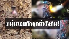 ผงะ! พบหนุ่มลายสักเต็มตัว ถูกฆ่าฝังดิน