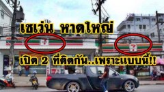 โป๊ะเเตก!! ทำไม..เซเว่น 2 ที่ต้องเปิดติดกัน!! มันเป็นเเบบนี้นี่เอง งงมาตั้งนาน!!