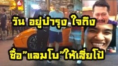 สุดยอด!! พี่หนุ่ม "วัน อยู่บำรุง" ใจถึงพึ่งได้ มอบ"แลมโบกินี่"ให้ เสี่ยโป้ อานนท์ ฟรีๆ