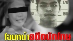 จับอดีตนักโทษฆ่าเด็ก 14ทำแผนประกอบคำรับสารภาพ บ่ายวันนี้