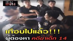 #เกือบไปแล้วไอ้เป็ก!!! ผู้ต้องหา คดีเด็ก 14