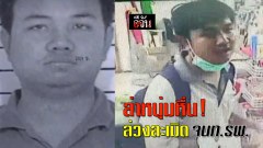 ทำผิดซำ้ซ้อนอีกแล้ว!! ไล่ล่าหนุ่มหื่น ล่วงละเมิด เจ้าหน้า รพ. หนองคาย ที่เคยทำผิดหนีคดี