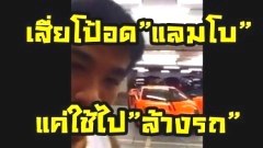 (ฟังคลิป)โป๊โวยโซเชียล !!! ป๊าดโธ่!! เสี่ยโป้อด"แลมโบ" 40 ล้าน แค่ให้ขับไปล้าง เฉยๆ
