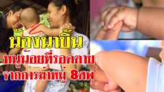 น้องนาบิ้น หนูน้อยที่รอดตายจากการฆ่าหมู่ 8 ศพ