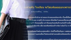 หนุ่มขอชาวเน็ตช่วย แฟนกำลังจะถูก ร.ร.ไล่ออก เพราะหมั้นกันแล้ว