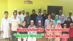 พี่น้องมุสลิมตรัง วิงวอนร้องขอ“ห้องละหมาด”ในโรงพยาบาล และสถานที่ราชการ