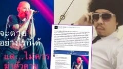 ดราม่าซะแล้ว! เมื่อพล่ากุ้งออกมาโพสท์ตำหนิ การฆ่าตัวตายของ เชสเตอร์ งานนี้เพจดาร์จออกมาตอบโต้ว่าพล่ากุ้ง ไม่เข้าใจคนที่เป็นโรคซึมเศร้า