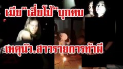 (คลิป) เมีย "เสี่ยโป้" บุกตบเสี่ยโป้หัวทิ่ม กลางรายการท้าผี เหตุเสี่ยโป้ นัวเนีย ผู้ร่วมเล่นเกม