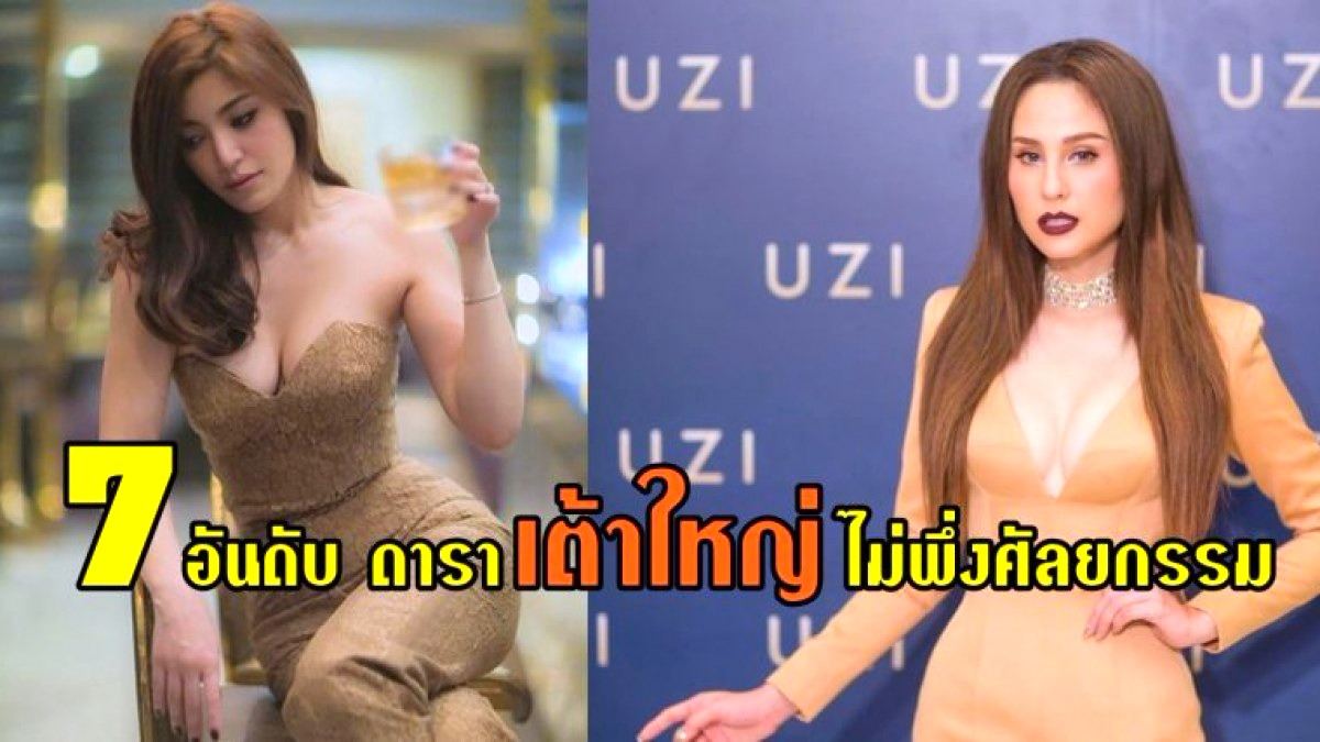 7 อันดับดาราสาวเต้าใหญ่ ..ไม่พึ่งศัลยกรรม